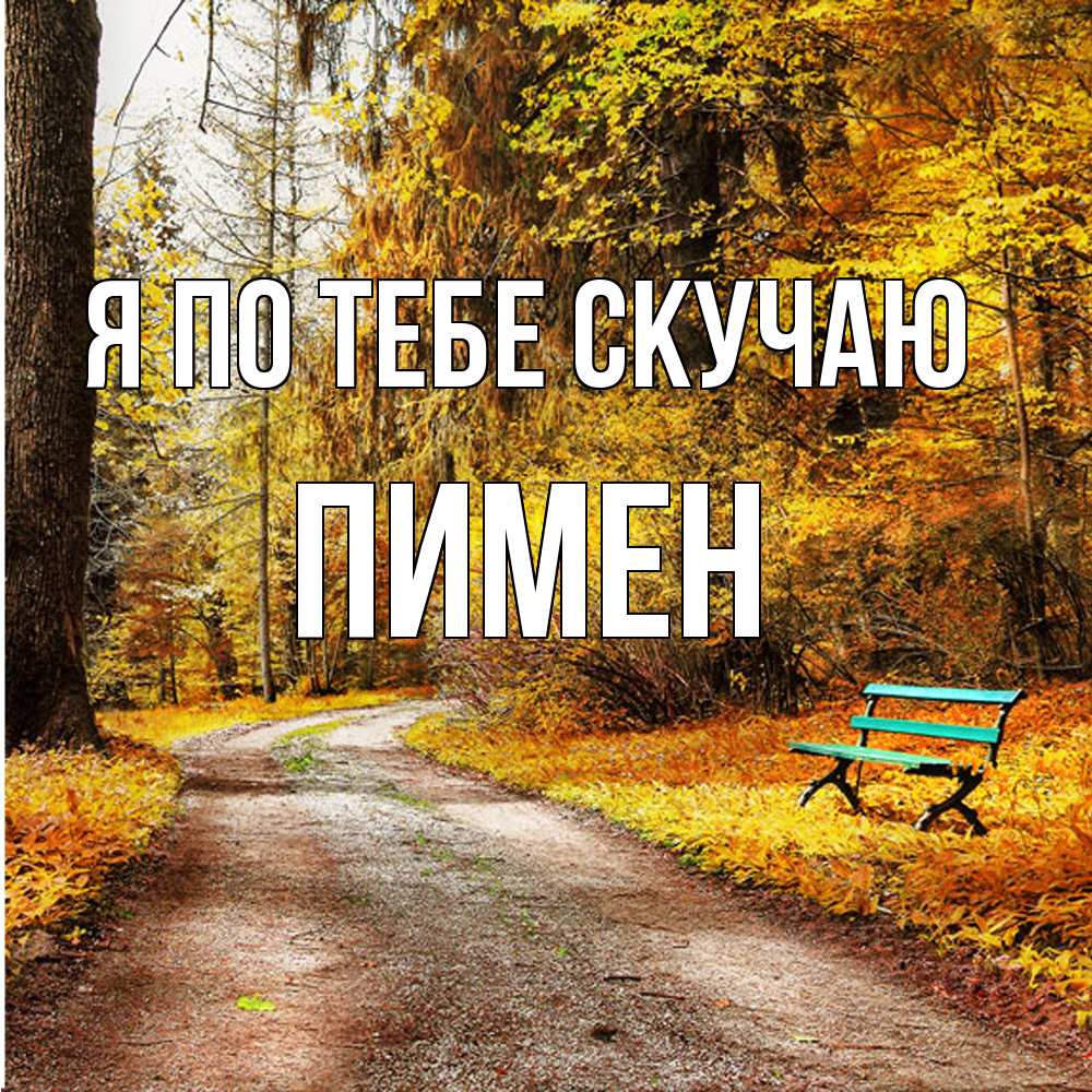 Открытка на каждый день с именем, Пимен Я по тебе скучаю зеленая лавочка и осенний лес Прикольная открытка с пожеланием онлайн скачать бесплатно 