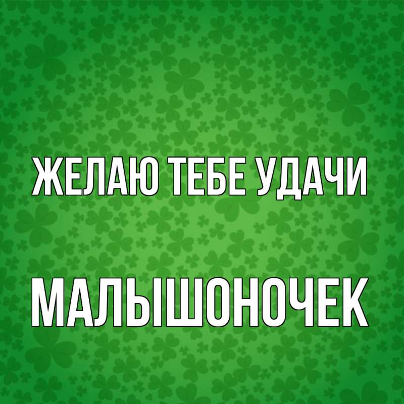 Картинка Желаю тебе удачи, Малышоночек