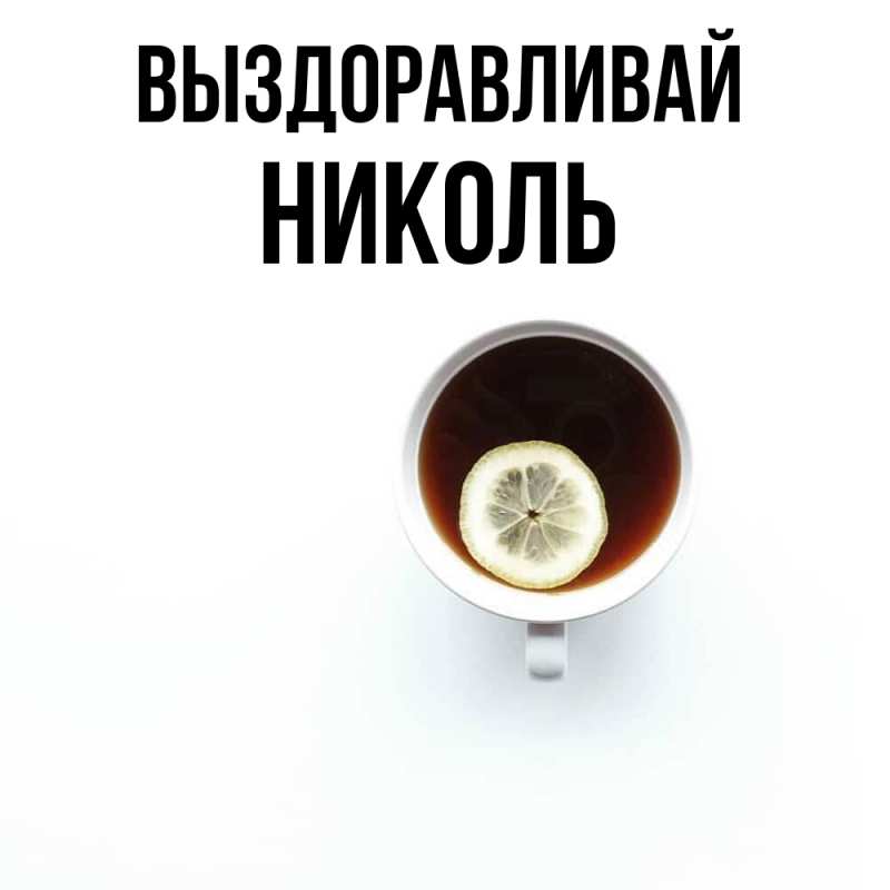 Картинка Выздоравливай, Николь