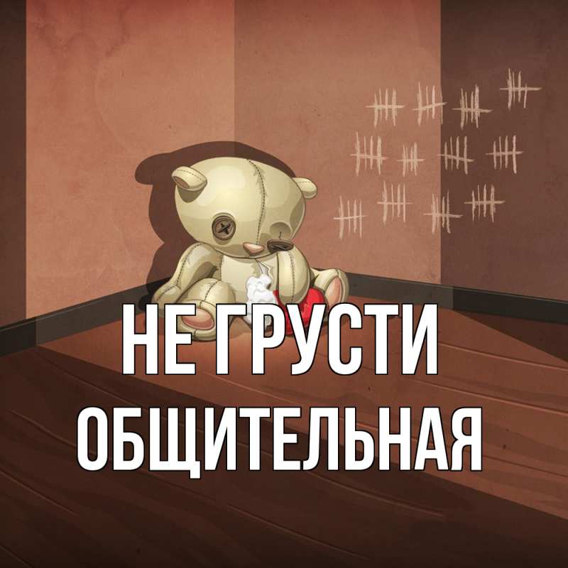 Картинка Не грусти, Общительная