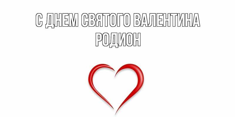 Картинка С днем Святого Валентина, Родион