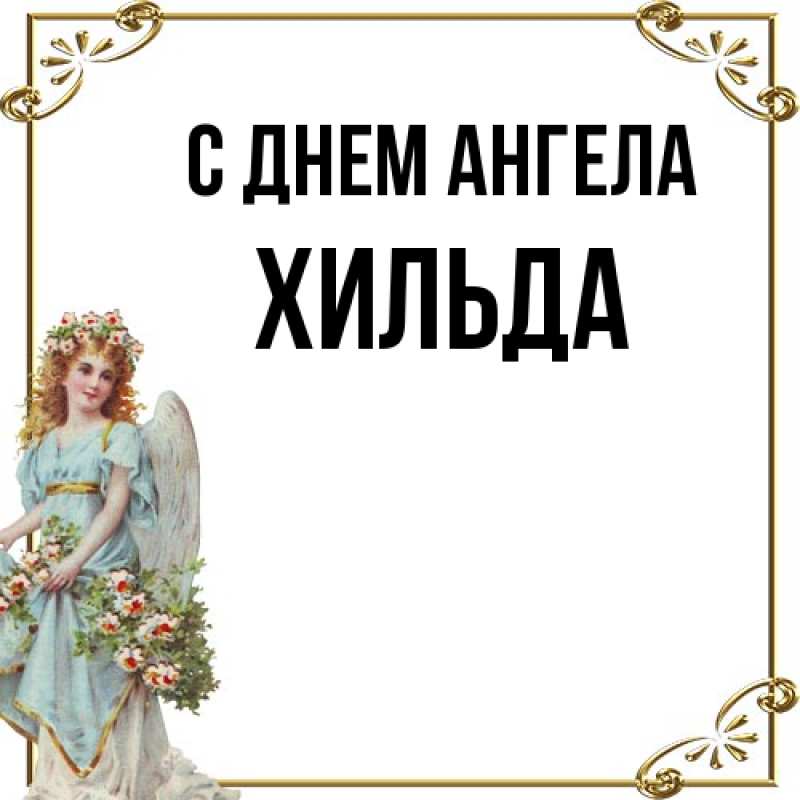 Картинка С днем ангела, Хильда
