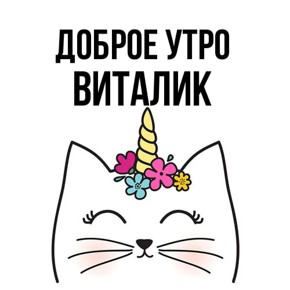 Открытка на каждый день с именем, Виталик Доброе утро утречко Прикольная открытка с пожеланием онлайн скачать бесплатно 