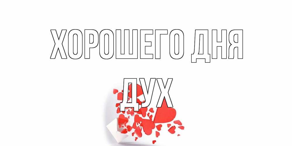 Открытка на каждый день с именем, Дух Хорошего дня с подписью на каждый день и пожеланием отличного дня Прикольная открытка с пожеланием онлайн скачать бесплатно 