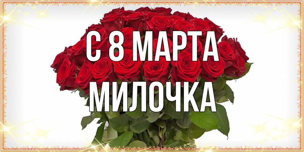 Открытка на каждый день с именем, Милочка C 8 МАРТА поздравляю с 8 марта Прикольная открытка с пожеланием онлайн скачать бесплатно 
