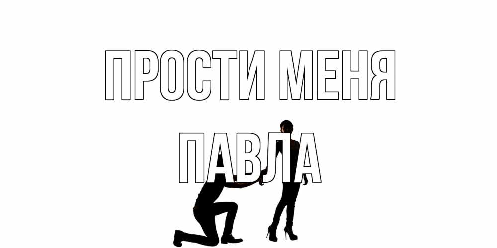 Открытка на каждый день с именем, Павла Прости меня девушка прости меня Прикольная открытка с пожеланием онлайн скачать бесплатно 