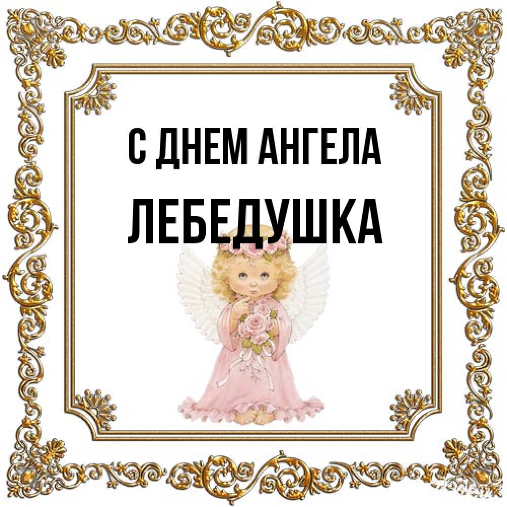 Открытка на каждый день с именем, лебедушка С днем ангела девочка ангел с крыльями и цветами в розовом платье Прикольная открытка с пожеланием онлайн скачать бесплатно 