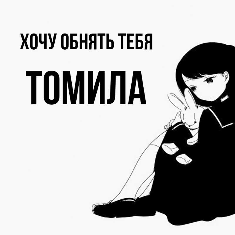 Картинка Хочу обнять тебя, Томила