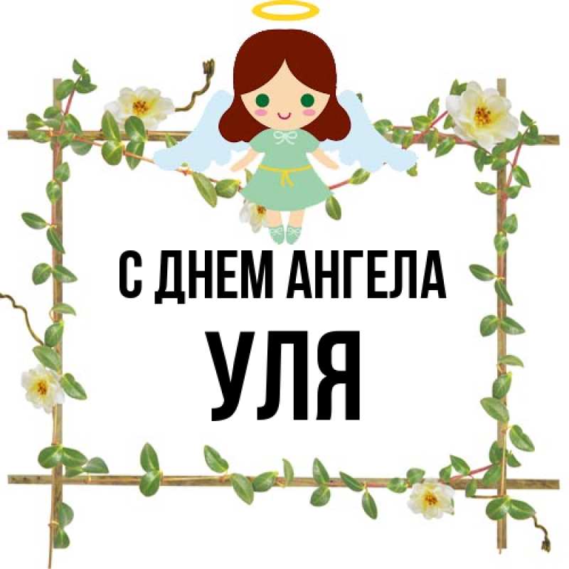 Картинка С днем ангела, Уля