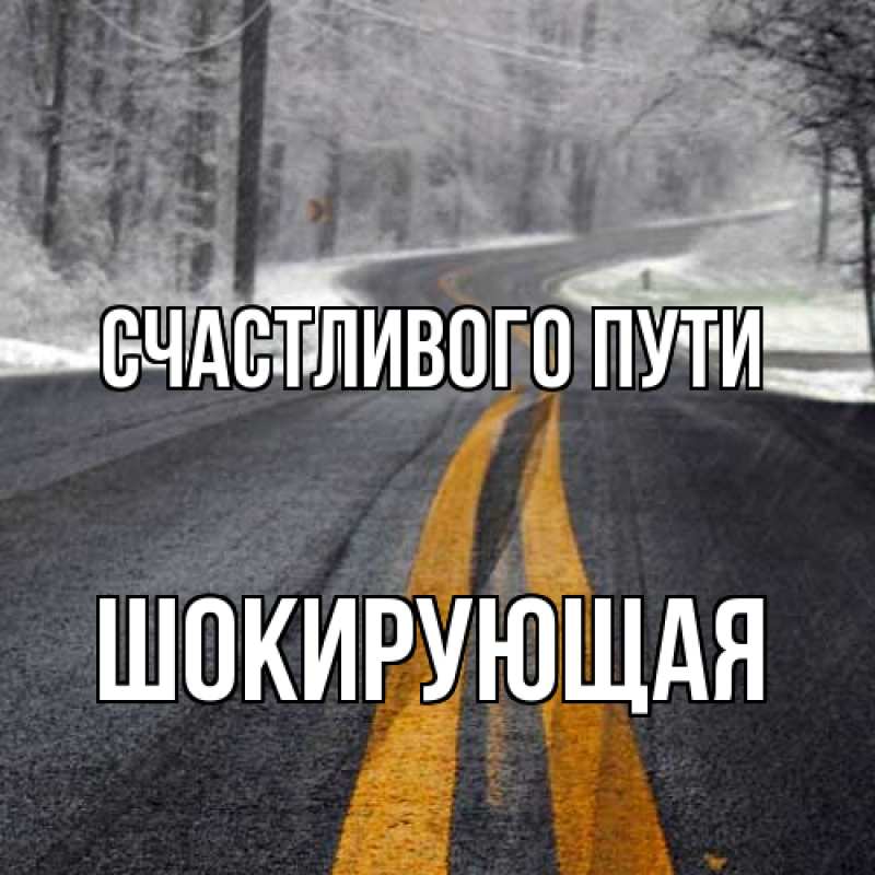 Картинка Счастливого пути, Шокирующая