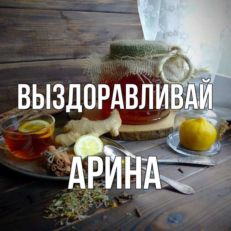 Открытка с именем, арина, Выздоравливай
