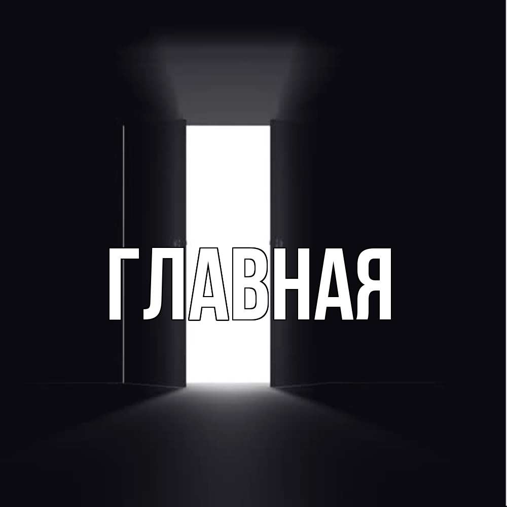 Открытка на каждый день с именем, Анна Главная дверь и свет Прикольная открытка с пожеланием онлайн скачать бесплатно 