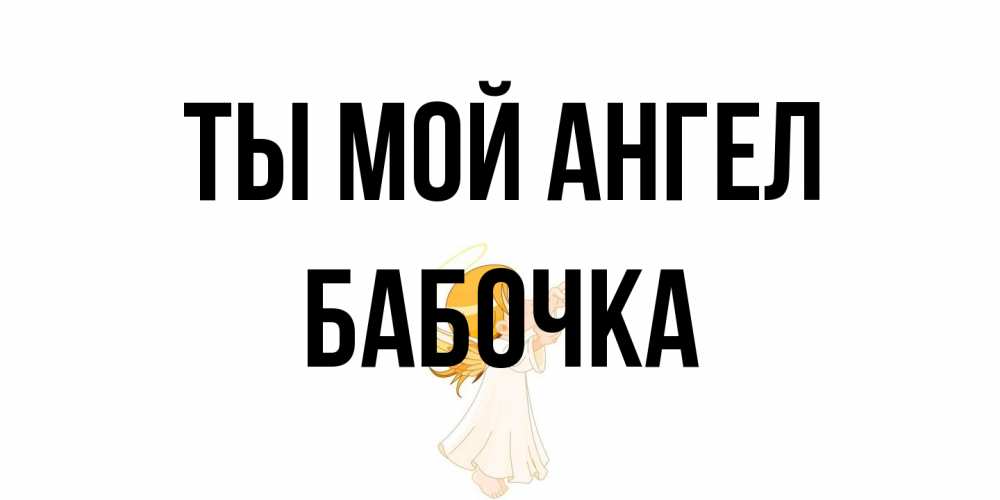 Открытка на каждый день с именем, Бабочка Ты мой ангел ангел, девочка Прикольная открытка с пожеланием онлайн скачать бесплатно 