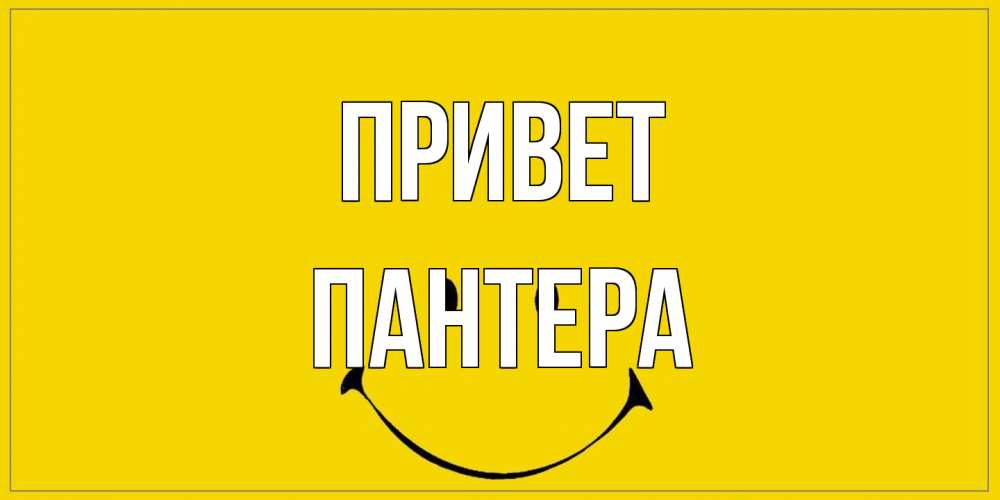 Открытка на каждый день с именем, Пантера Привет смайл Прикольная открытка с пожеланием онлайн скачать бесплатно 