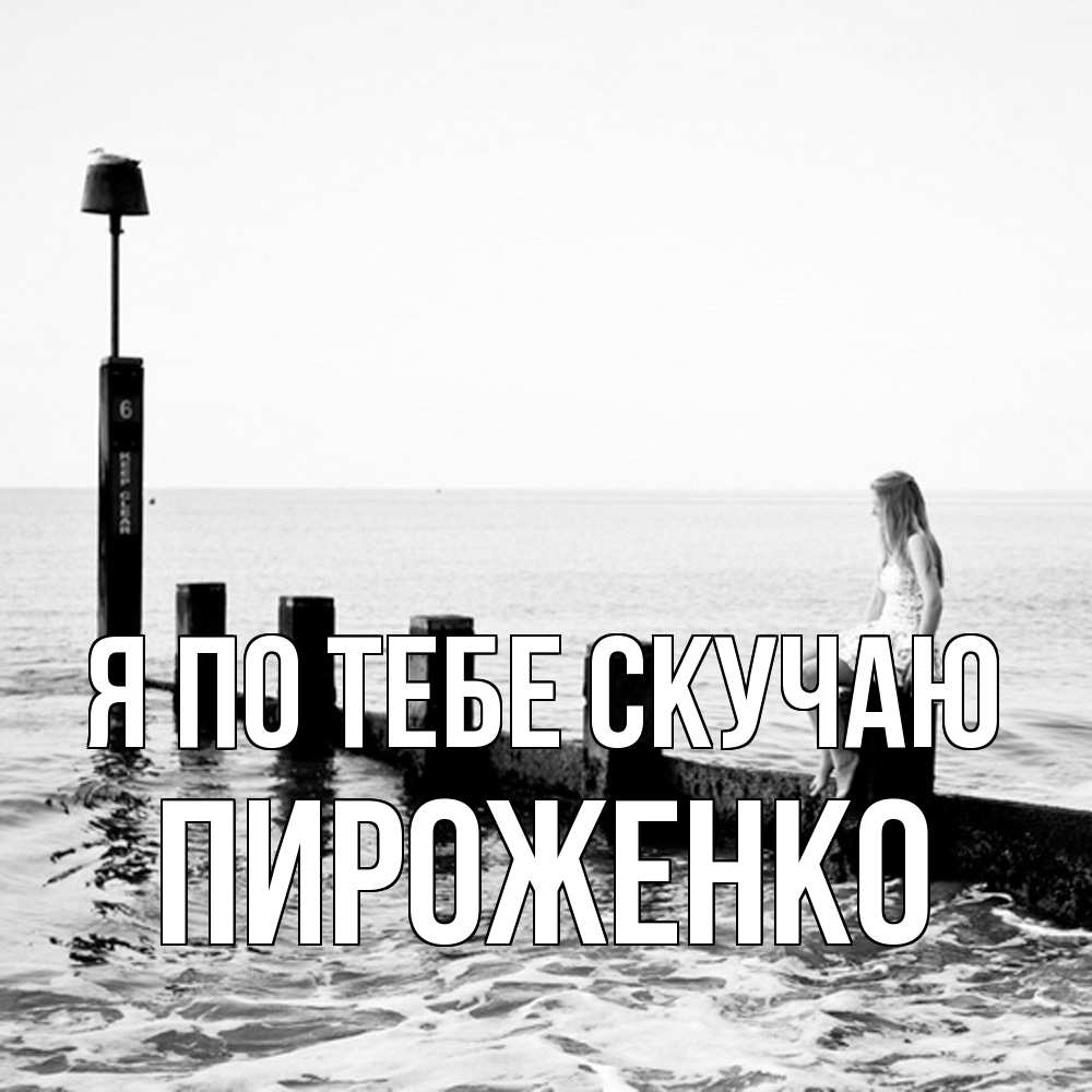 Открытка на каждый день с именем, Пироженко Я по тебе скучаю вода Прикольная открытка с пожеланием онлайн скачать бесплатно 