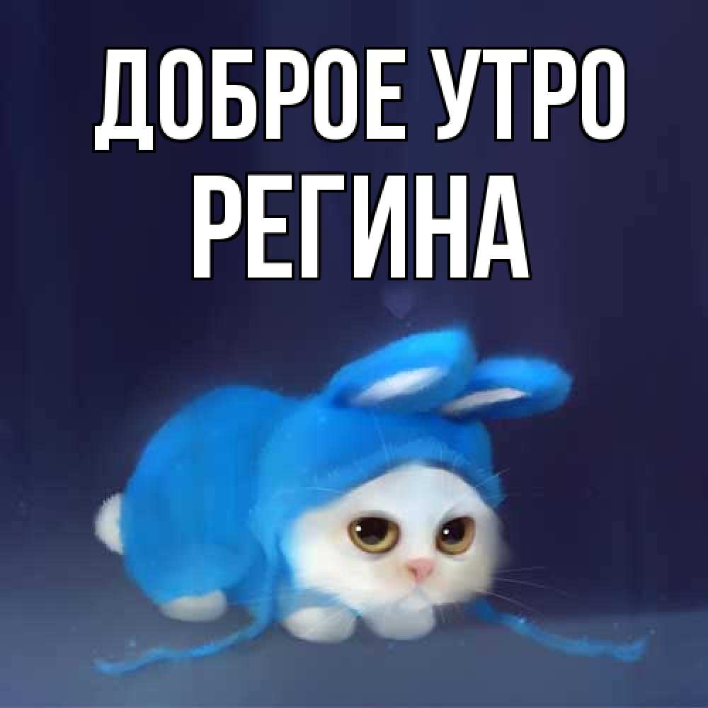 Открытка на каждый день с именем, Регина Доброе утро открытки красивые скачать бесплатно Прикольная открытка с пожеланием онлайн скачать бесплатно 