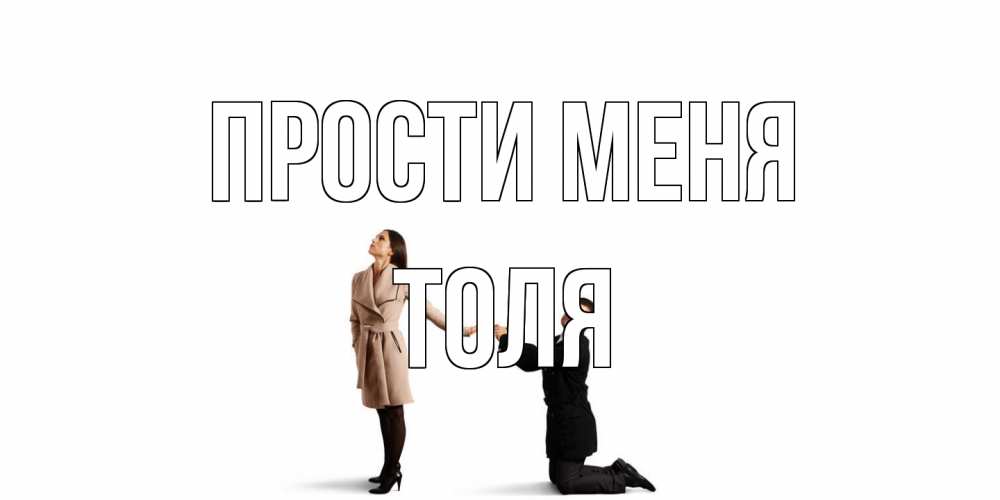 Открытка на каждый день с именем, Толя Прости меня прости меня для девушки Прикольная открытка с пожеланием онлайн скачать бесплатно 