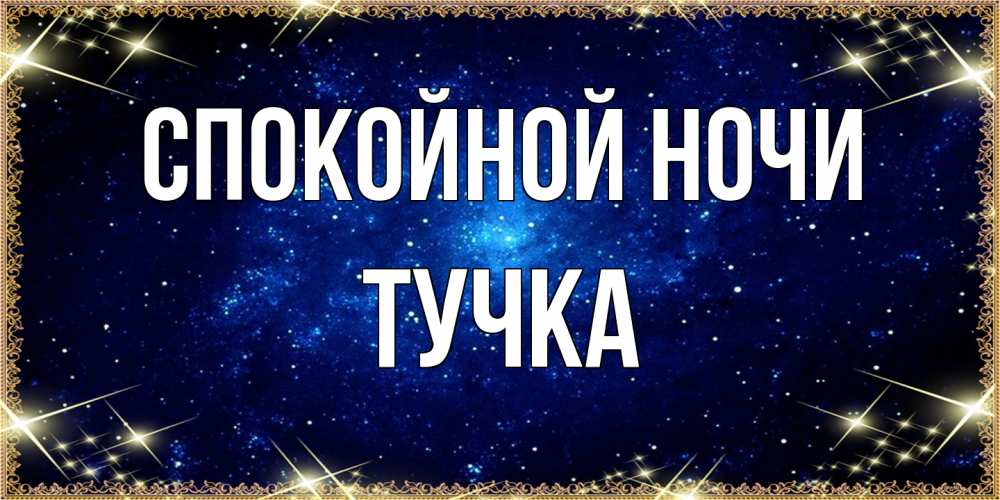 Открытка на каждый день с именем, Тучка Спокойной ночи открытки перед сном Прикольная открытка с пожеланием онлайн скачать бесплатно 