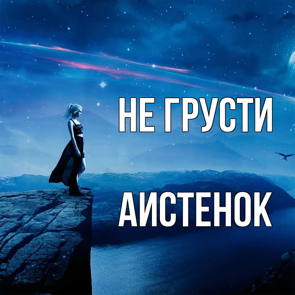 Открытка на каждый день с именем, аистенок Не грусти вода и скала Прикольная открытка с пожеланием онлайн скачать бесплатно 