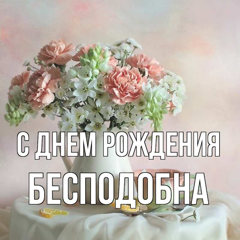Картинка С днем рождения, Бесподобна