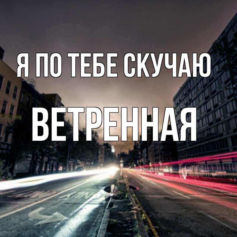 Картинка Я по тебе скучаю, Ветренная