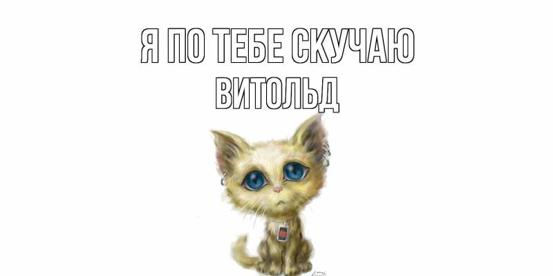 Картинка Я по тебе скучаю, Витольд