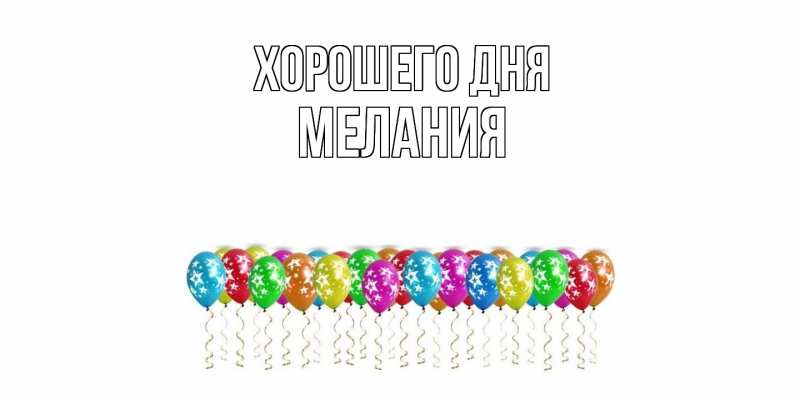 Картинка Хорошего дня, Мелания