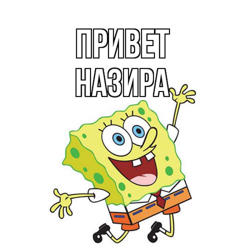 Картинка Привет, Назира