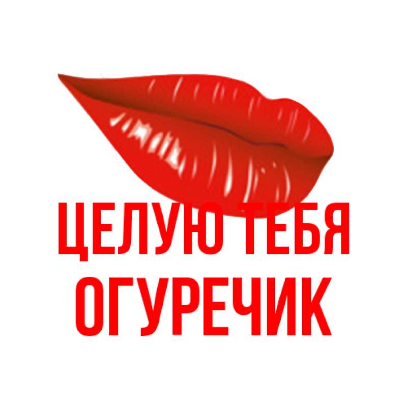 Картинка Целую тебя, Огуречик