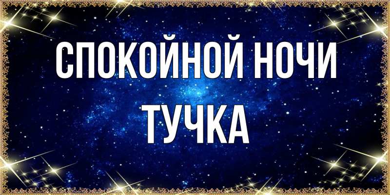 Картинка Спокойной ночи, Тучка