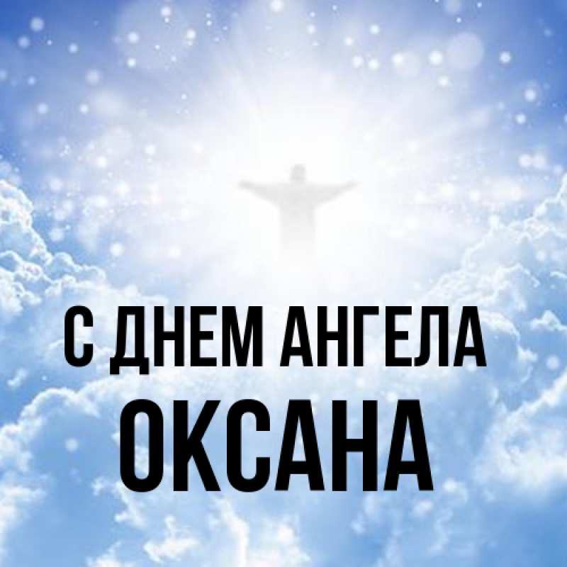 Картинка С днем ангела, оксана