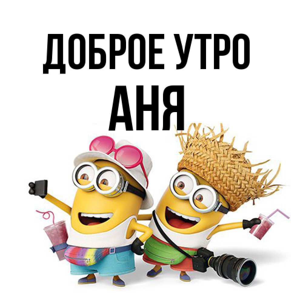 Открытка на каждый день с именем, Аня Доброе утро карнавал Прикольная открытка с пожеланием онлайн скачать бесплатно 