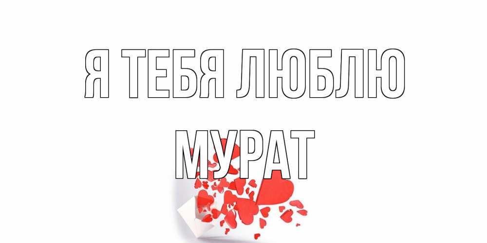 Открытка на каждый день с именем, Мурат Я тебя люблю конверт, сердце Прикольная открытка с пожеланием онлайн скачать бесплатно 