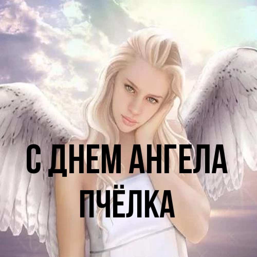 Открытка на каждый день с именем, Пчёлка С днем ангела блондинка Прикольная открытка с пожеланием онлайн скачать бесплатно 