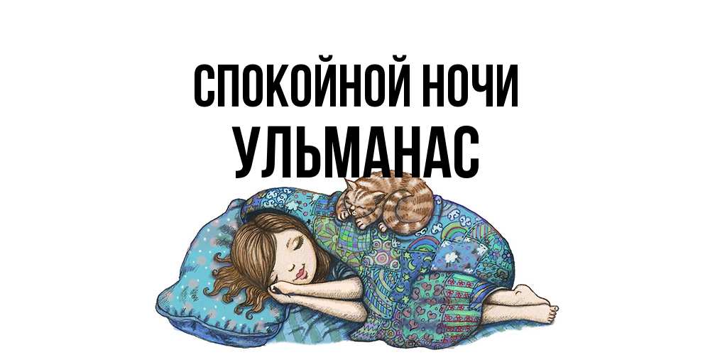 Открытка на каждый день с именем, Ульманас Спокойной ночи пожелания сладких снов для подруги Прикольная открытка с пожеланием онлайн скачать бесплатно 