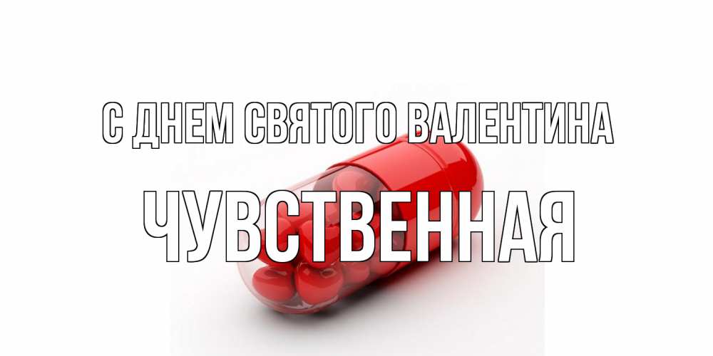 Открытка на каждый день с именем, Чувственная С днем Святого Валентина Дарю тебе свое сердце любимая Прикольная открытка с пожеланием онлайн скачать бесплатно 