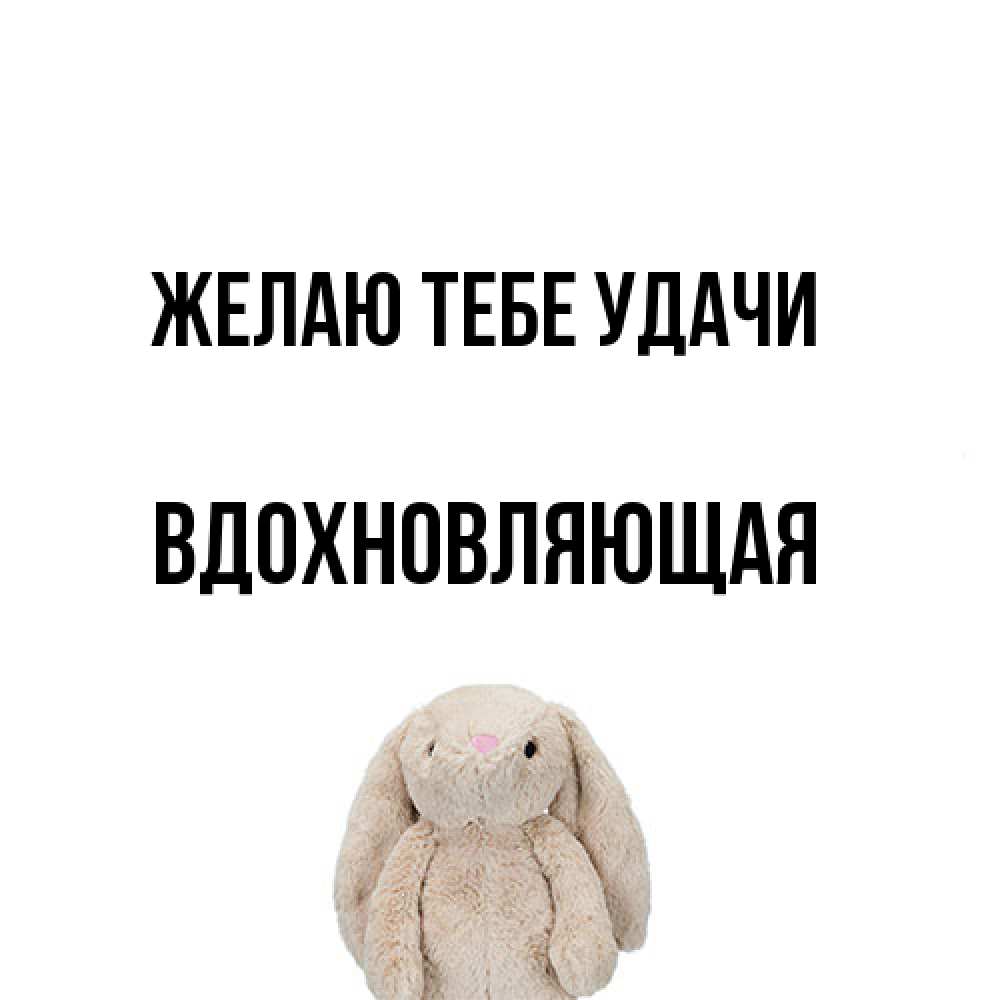 Открытка на каждый день с именем, вдохновляющая Желаю тебе удачи сайт создаватель открыток Прикольная открытка с пожеланием онлайн скачать бесплатно 