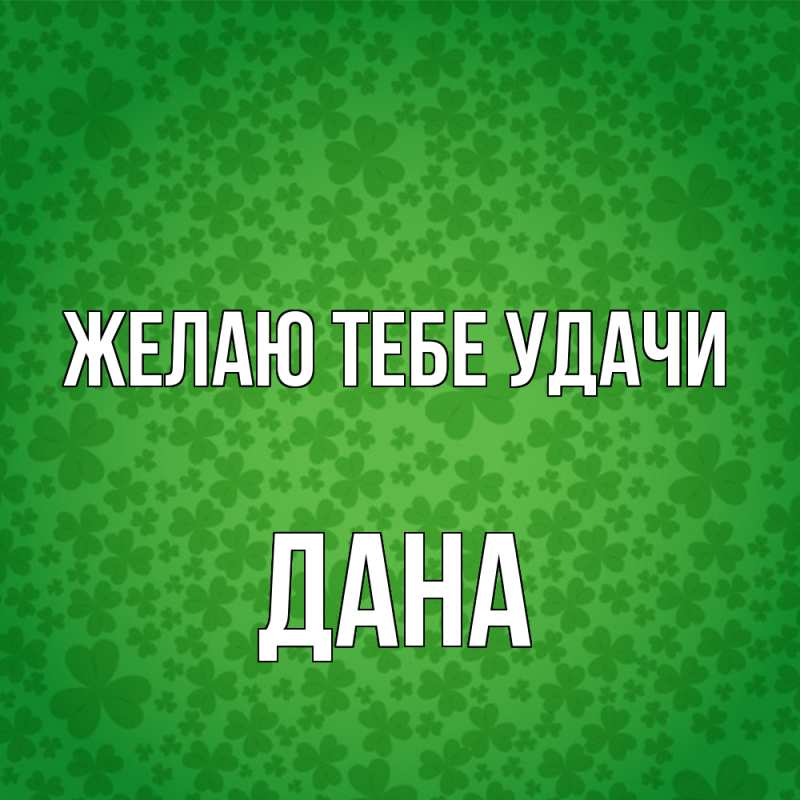 Картинка Желаю тебе удачи, Дана