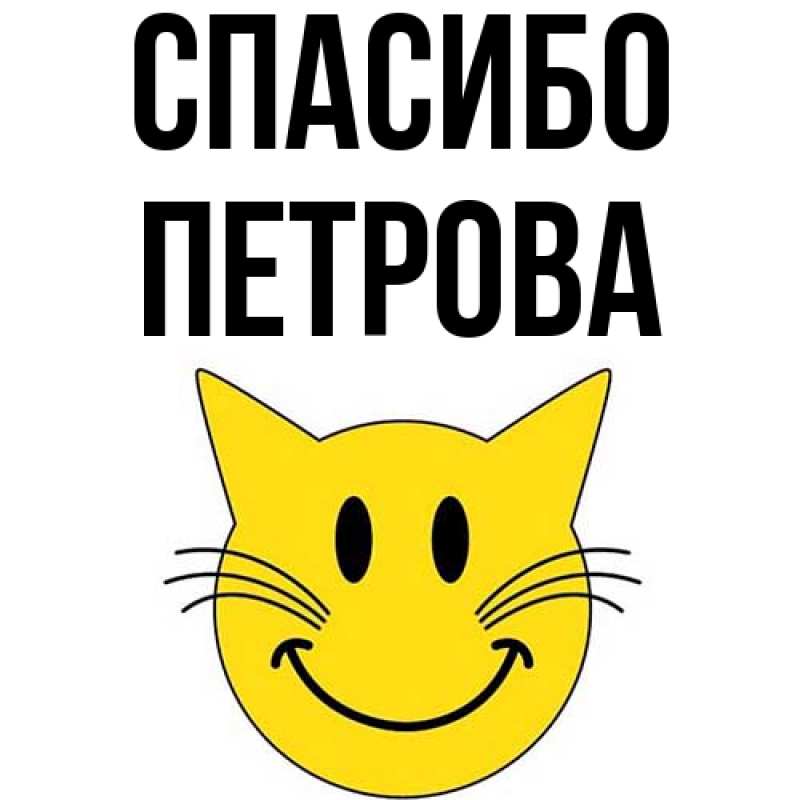 Картинка Спасибо, Петрова
