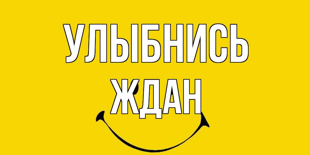 Открытка на каждый день с именем, Ждан Улыбнись радость и улыбка Прикольная открытка с пожеланием онлайн скачать бесплатно 