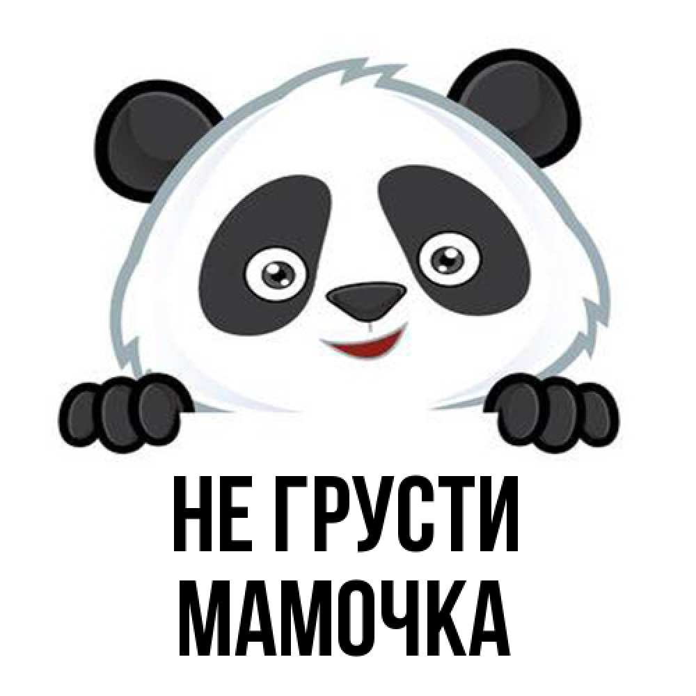 Открытка на каждый день с именем, Мамочка Не грусти не надо печалиться Прикольная открытка с пожеланием онлайн скачать бесплатно 