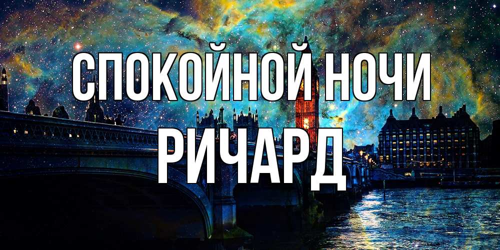 Открытка на каждый день с именем, Ричард Спокойной ночи биг бен Прикольная открытка с пожеланием онлайн скачать бесплатно 