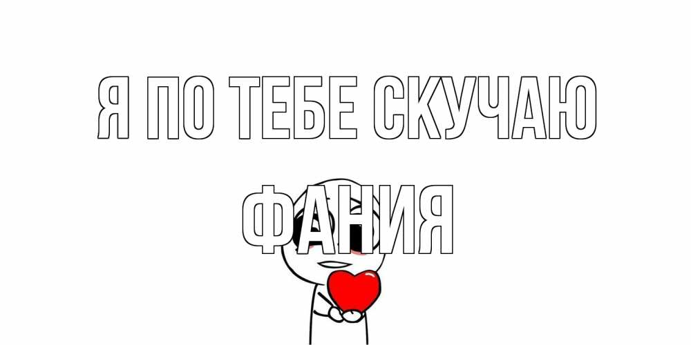 Открытка на каждый день с именем, Фания Я по тебе скучаю я очень соскучился по тебе с тролль фейсом Прикольная открытка с пожеланием онлайн скачать бесплатно 