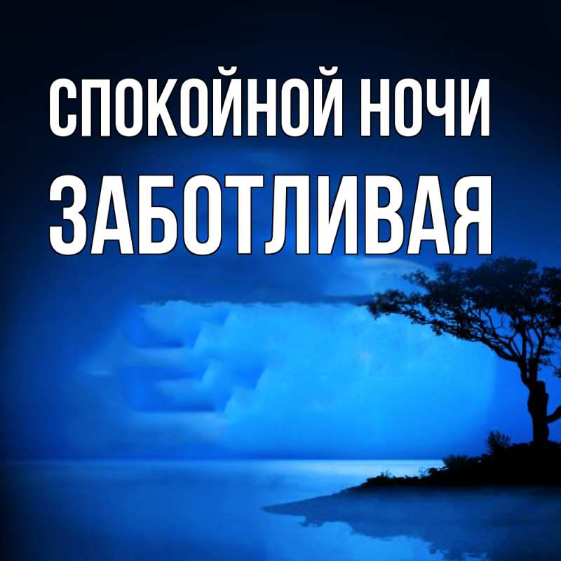 Картинка Спокойной ночи, Заботливая