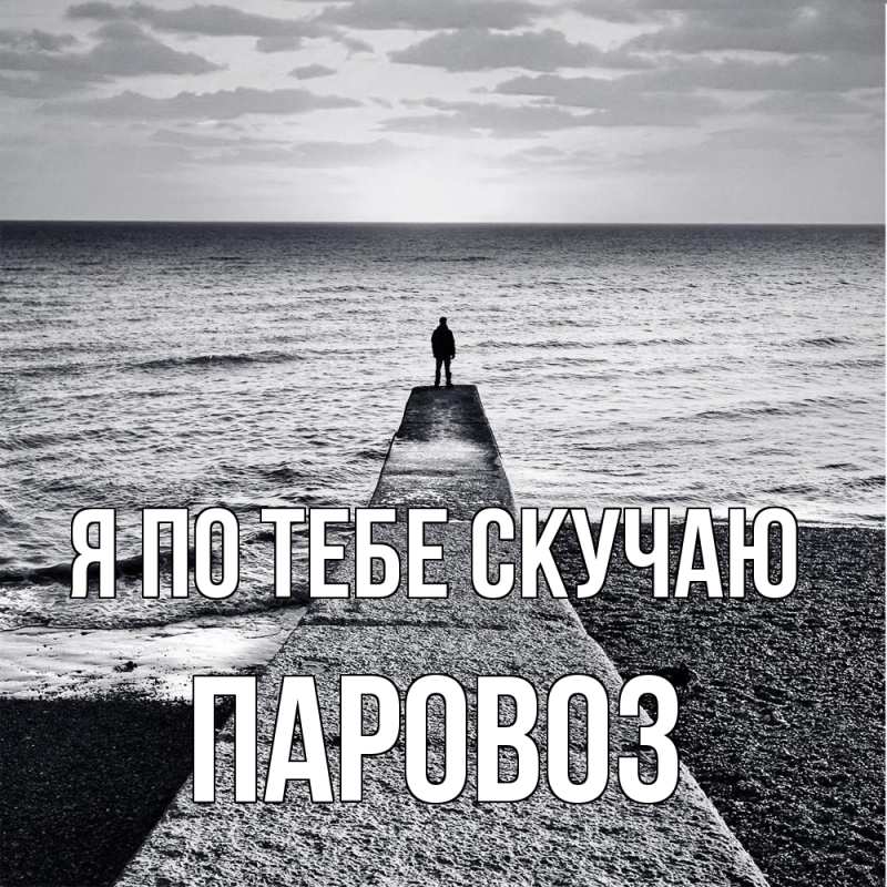 Картинка Я по тебе скучаю, Паровоз