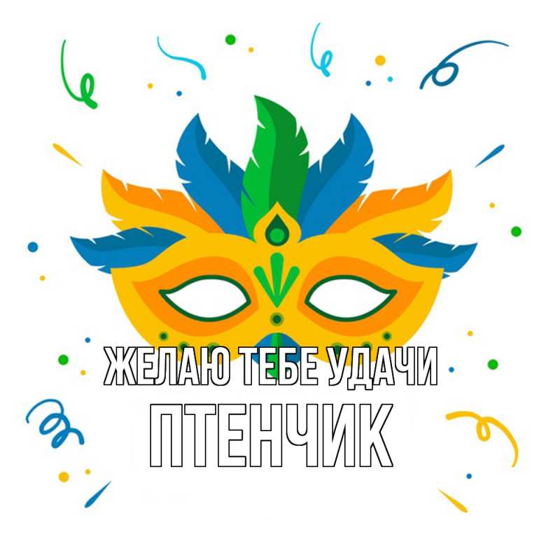 Картинка Желаю тебе удачи, Птенчик