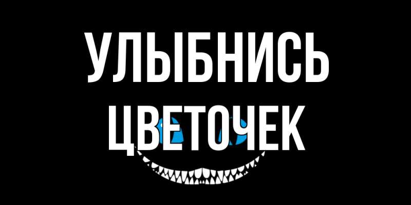 Картинка Улыбнись, Цветочек