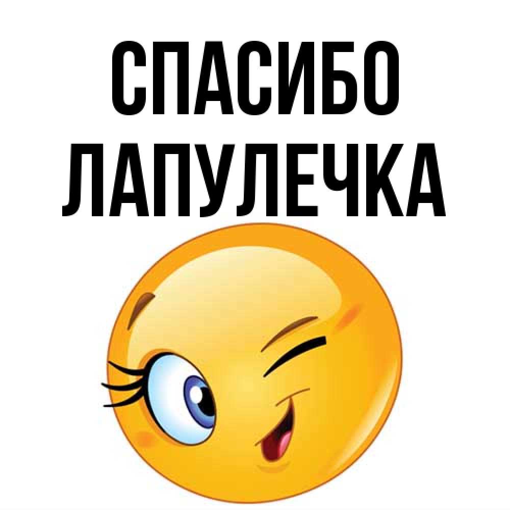 Открытка на каждый день с именем, Лапулечка Спасибо открытка с подмигивающим смайлом Прикольная открытка с пожеланием онлайн скачать бесплатно 