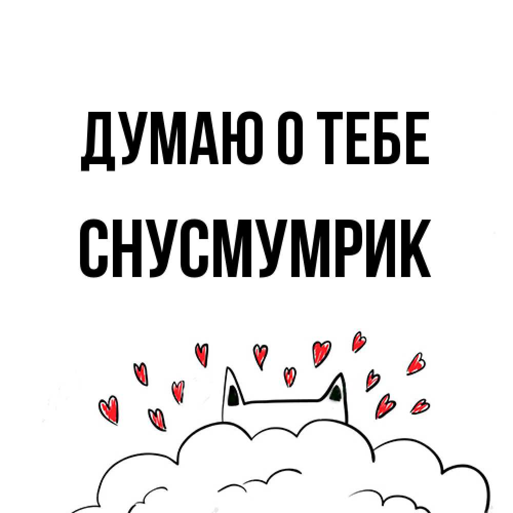 Открытка на каждый день с именем, Снусмумрик Думаю о тебе кот за облаком Прикольная открытка с пожеланием онлайн скачать бесплатно 