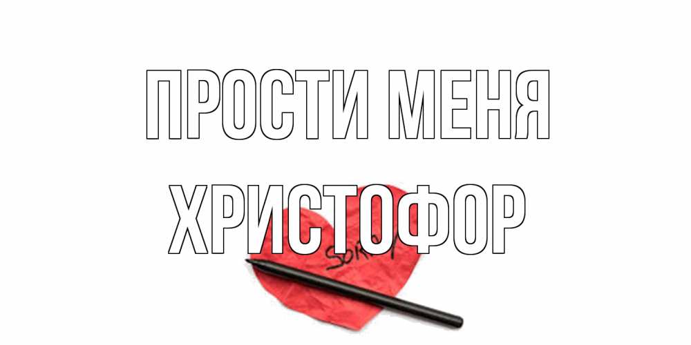 Открытка на каждый день с именем, Христофор Прости меня открытка с надписью прости меня Прикольная открытка с пожеланием онлайн скачать бесплатно 